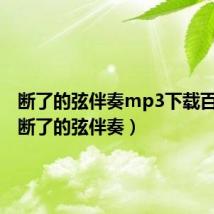 断了的弦伴奏mp3下载百度云(断了的弦伴奏)