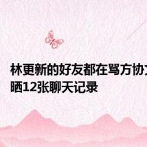 林更新的好友都在骂方协文 本人晒12张聊天记录