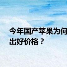 今年国产苹果为何卖不出好价格？