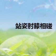 站姿肘膝相碰