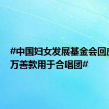 #中国妇女发展基金会回应近16万善款用于合唱团#