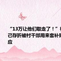 “13万让他们取走了!”村民称自己存折被村干部用来套补贴 官方回应