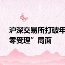 沪深交易所打破年内“零受理”局面