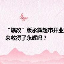 “爆改”版永辉超市开业!胖东来救得了永辉吗?