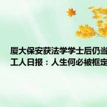 厦大保安获法学学士后仍当保安,工人日报:人生何必被框定