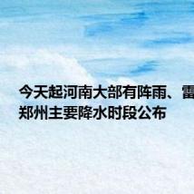 今天起河南大部有阵雨、雷阵雨,郑州主要降水时段公布