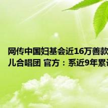 网传中国妇基会近16万善款用于患儿合唱团 官方:系近9年累计支出