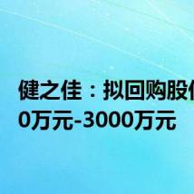 健之佳:拟回购股份2000万元-3000万元
