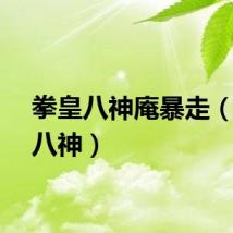 拳皇八神庵暴走（拳皇八神）
