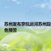 苏州发布京杭运河苏州段洪水蓝色预警