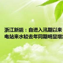 浙江新能:自进入汛期以来 公司水电站来水较去年同期明显增加