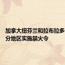 加拿大纽芬兰和拉布拉多省大部分地区实施禁火令