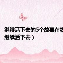 继续活下去的5个故事在线观看(继续活下去)