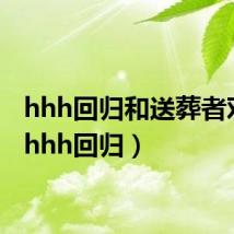 hhh回归和送葬者对峙(hhh回归)