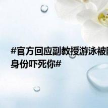 #官方回应副教授游泳被阻称亮身份吓死你#