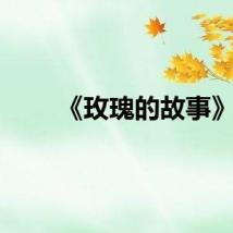 《玫瑰的故事》