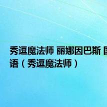 秀逗魔法师 丽娜因巴斯 国配 咒语（秀逗魔法师）