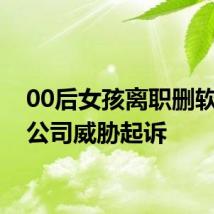 00后女孩离职删软件被公司威胁起诉