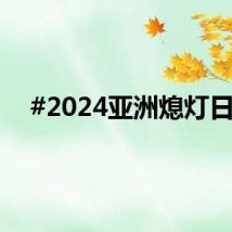 #2024亚洲熄灯日#