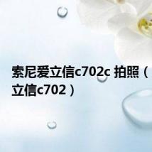 索尼爱立信c702c 拍照(索尼爱立信c702)
