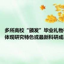 多所高校“颁发”毕业礼物引热议 体现研究特色或最新科研成果