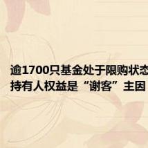 逾1700只基金处于限购状态,保护持有人权益是“谢客”主因