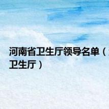 河南省卫生厅领导名单(河南省卫生厅)