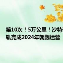 第10次!5万公里!沙特麦加轻轨完成2024年朝觐运营