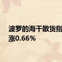 波罗的海干散货指数上涨0.66%