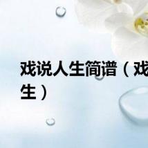 戏说人生简谱（戏说人生）