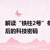 解读“铁柱2号”冬瓜背后的科技密码