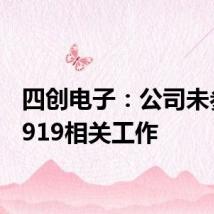 四创电子：公司未参与C919相关工作