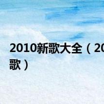 2010新歌大全(2010新歌)