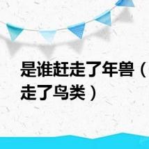 是谁赶走了年兽（谁赶走了鸟类）
