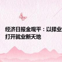 经济日报金观平:以择业新观念打开就业新天地
