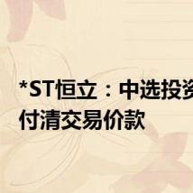 *ST恒立:中选投资人已付清交易价款