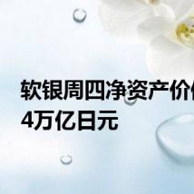 软银周四净资产价值为34万亿日元