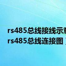 rs485总线接线示意图(rs485总线连接图)