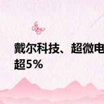 戴尔科技、超微电脑涨超5%