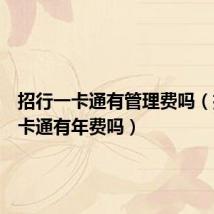 招行一卡通有管理费吗(招行一卡通有年费吗)