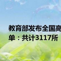 教育部发布全国高校名单:共计3117所