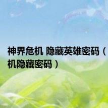 神界危机 隐藏英雄密码(神界危机隐藏密码)