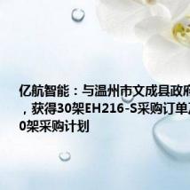 亿航智能:与温州市文成县政府达成合作,获得30架EH216-S采购订单及额外270架采购计划