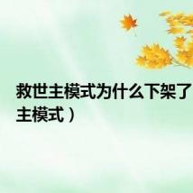 救世主模式为什么下架了(救世主模式)