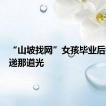 “山坡找网”女孩毕业后打算传递那道光