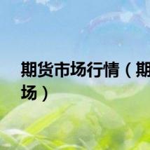 期货市场行情（期货市场）
