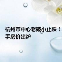 杭州市中心老破小止跌!最新二手房价出炉