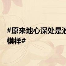 #原来地心深处是浪漫的模样#