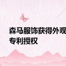 森马服饰获得外观设计专利授权