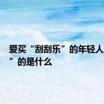 爱买“刮刮乐”的年轻人,“刮”的是什么